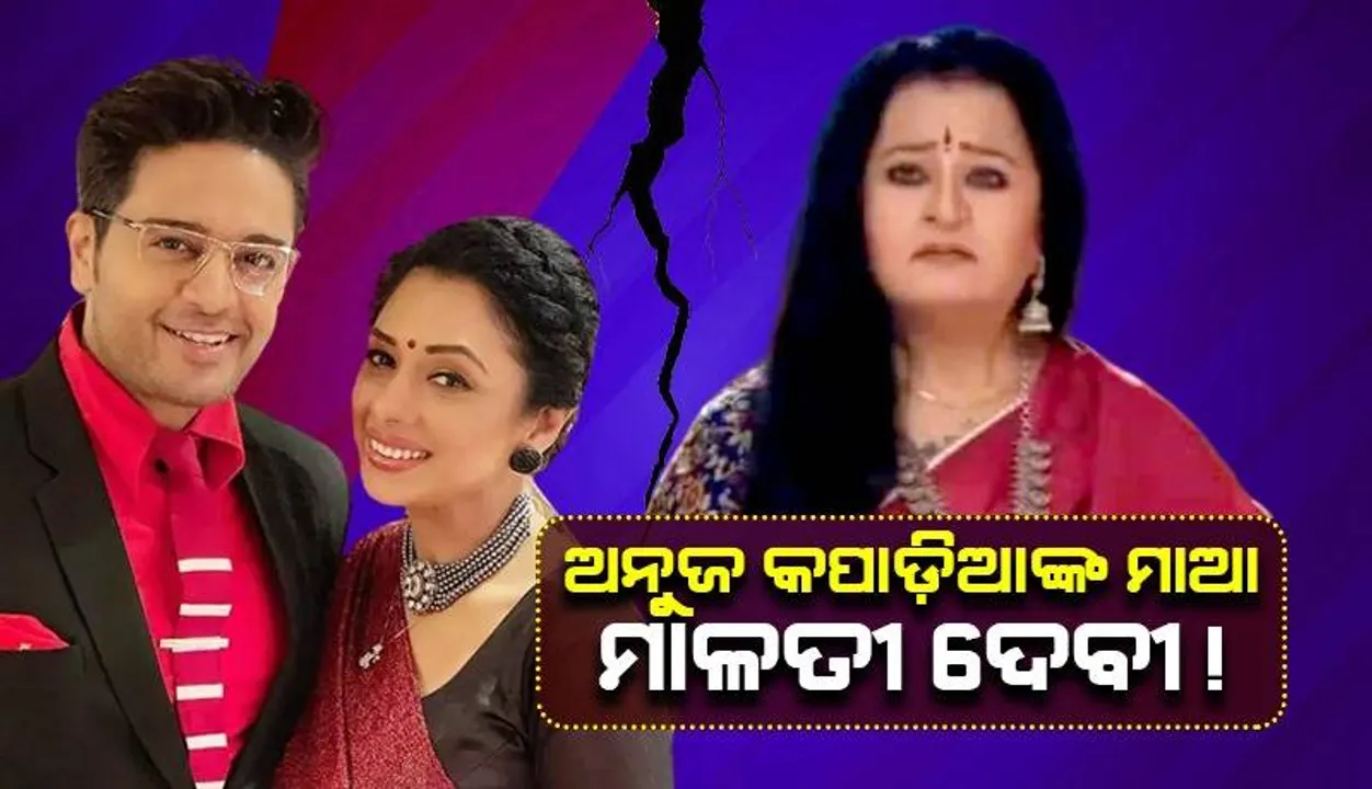  ଅଜାଣତରେ ନିଜ ଶାଶୂଙ୍କ ସହ ରହି ନାଚ ଶିଖିଚାଲିବେ ଅନୁପମା! ଧାରାବାହିକରେ ଆସିବ ଏହି ସବୁ ବଡ଼ ଟ୍ବିଷ୍ଟ୍‌