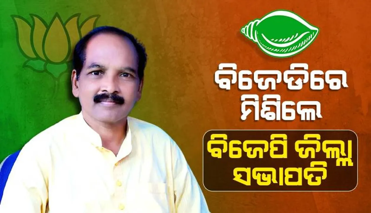  ଝାରସୁଗୁଡ଼ା ବିଜେପିକୁ ପୁଣି ଝଟ୍‌କା: ବିଜେଡିରେ ମିଶିଲେ ଜିଲ୍ଲା ସଭାପତି ମଙ୍ଗଳ ସାହୁ