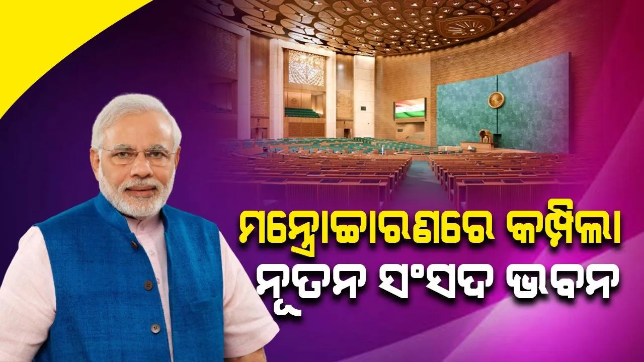  ନୂଆ ସଂସଦ ଭବନ ଲୋକାର୍ପଣ କଲେ ପ୍ରଧାନମନ୍ତ୍ରୀ ମୋଦୀ