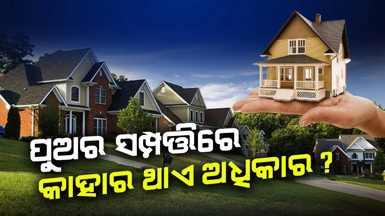  ପୁଅର ମୃତ୍ୟୁ ପରେ ସମ୍ପତ୍ତି ଉପରେ ମା ନା ସ୍ତ୍ରୀ, କାହାକୁ ମିଳିଥାଏ ଅଧିକ ଅଧିକାର?