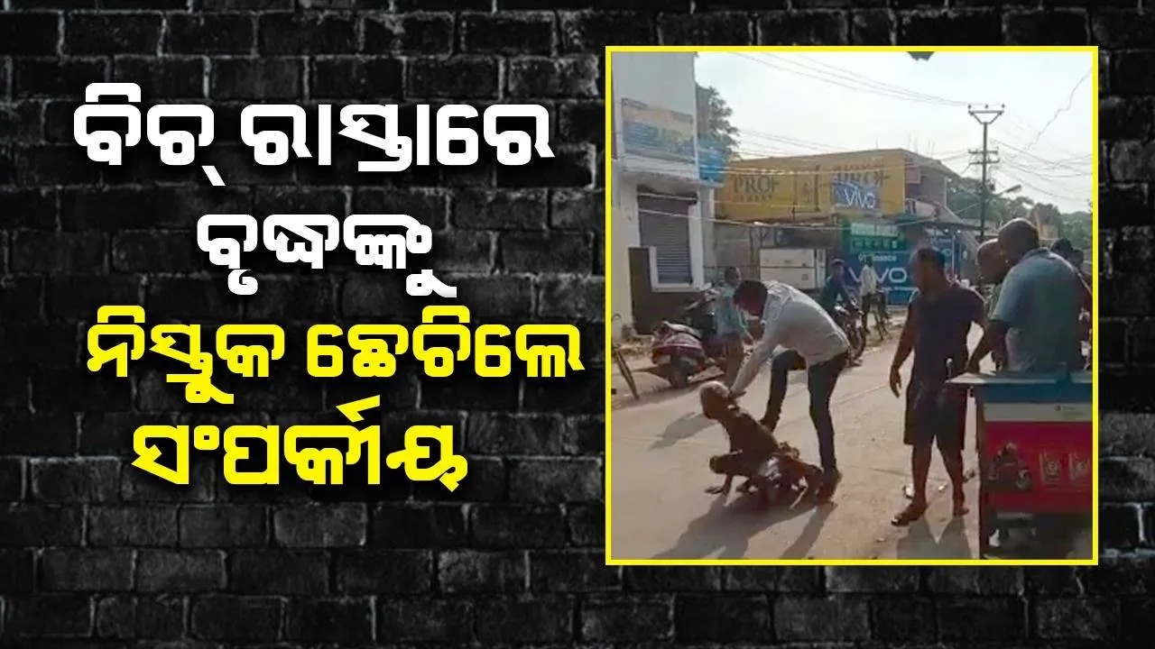  ପ୍ରାଣ ବିକଳରେ ଦୌଡୁଥିଲେ ବୃଦ୍ଧ; ବିଚ୍‌ ରାସ୍ତାରେ ଗୋଇଠା ଓ ବିଧା ମାରିଲେ ସଂପର୍କୀୟ, ଭିଡିଓ ଭାଇରାଲ