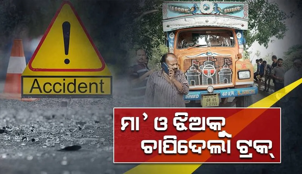  ସ୍କୁଟିକୁ ଧକ୍କା ଦେଲା ଟ୍ରକ୍: ଚାଲିଗଲା ମା ଓ ଝିଅର ଜୀବନ