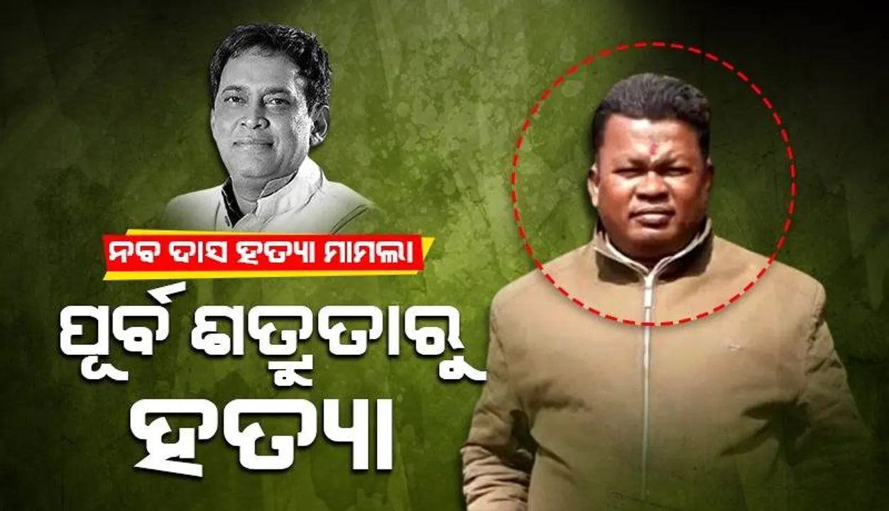  ବ୍ୟକ୍ତିଗତ ଶତ୍ରୁତାରୁ ନବ ଦାସଙ୍କୁ ହତ୍ୟା: ଅଭିଯୁକ୍ତ ଗୋପାଳକୃଷ୍ଣ ଦାସକୁ ଦୋଷୀ ସାବ୍ୟସ୍ତ କଲା କ୍ରାଇମବ୍ରାଞ୍ଚ