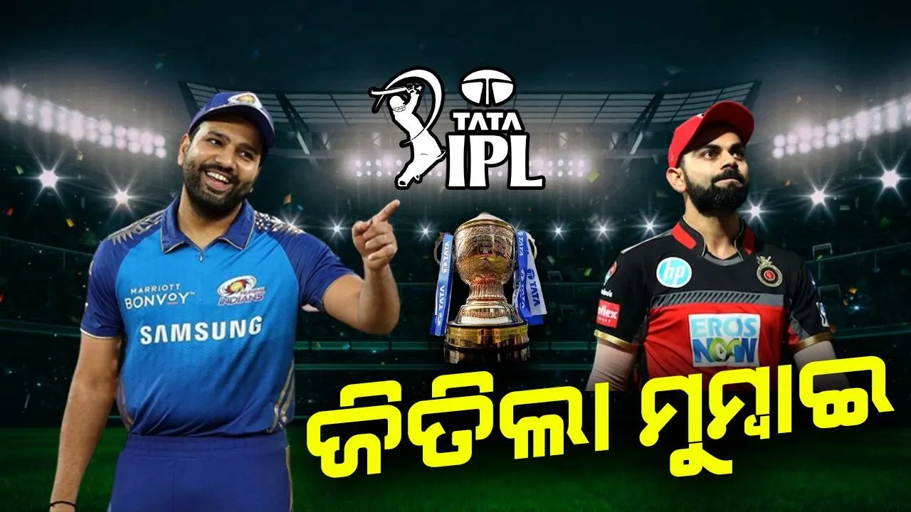 ଆଇପିଏଲ : ବାଙ୍ଗାଲୋର୍‌କୁ ୬ ୱିକେଟରେ ପରାସ୍ତ କଲା ମୁମ୍ବାଇ