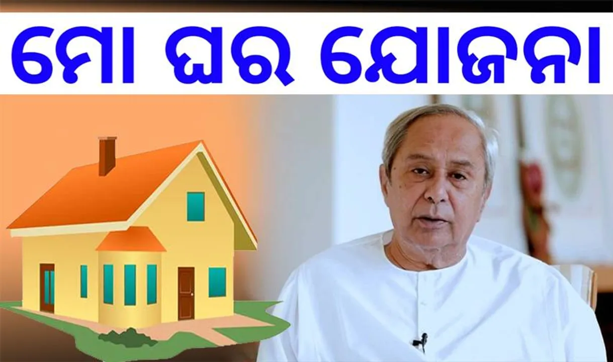  କ୍ୟାବିନେଟ୍‌ରେ ୧୮ ପ୍ରସ୍ତାବକୁ ମୋହର: ଆରମ୍ଭ ହେବ ‘ମୋ-ଘର’, ଜୁନ୍‌ ୧୬ରୁ ଆବେଦନ ଆରମ୍ଭ ହେବ