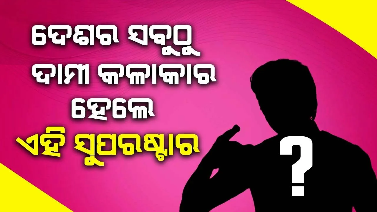  ବଲିଉଡ କଳାକାରଙ୍କୁ ପଛରେ ପକାଇ ସବୁଠାରୁ ଦାମୀ ସୁପରଷ୍ଟାର ପାଲଟିଲେ ଏହି ଅଭିନେତା