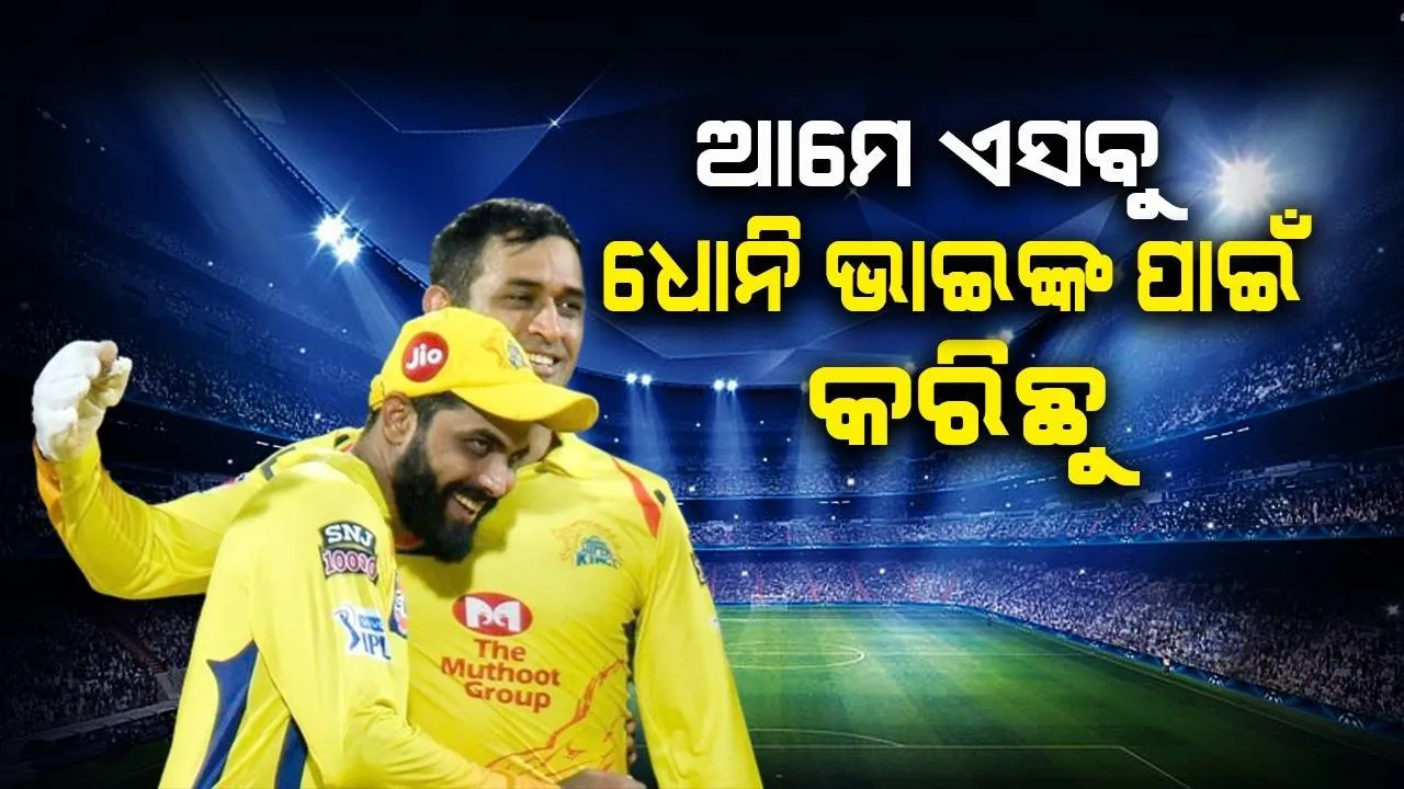 ଭାଇ ଆମେ ଏହା ତୁମ ପାଇଁ କରିଛୁ, ମାହି ଭାଇଙ୍କ ପାଇଁ ତ କିଛି ବି କରିବୁ: ଜାଦେଜା