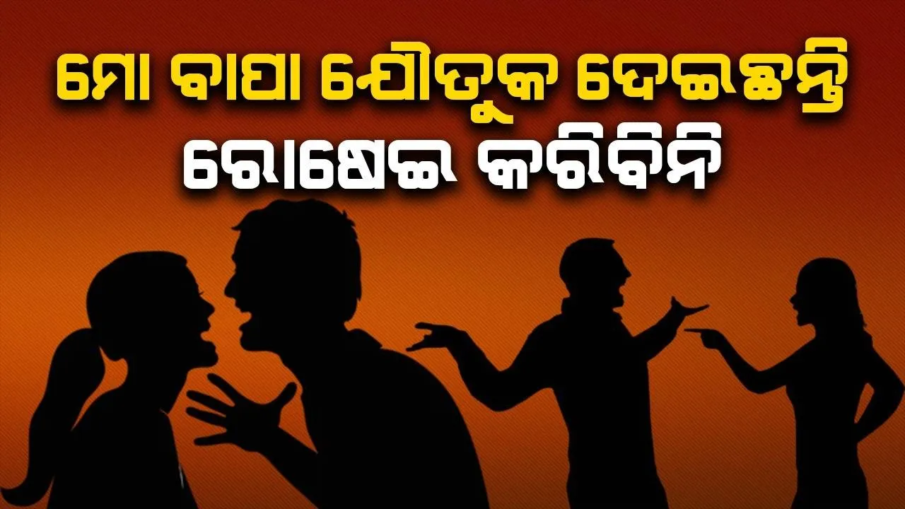 ମୋ ବାପା ଯୌତୁକ ଦେଇଛନ୍ତି, ତୁମେ ରୋଷେଇ କରି ମୋତେ ଖାଇବାକୁ ଦିଅ; ସ୍ବାମୀକୁ କହିଲା ସ୍ତ୍ରୀ