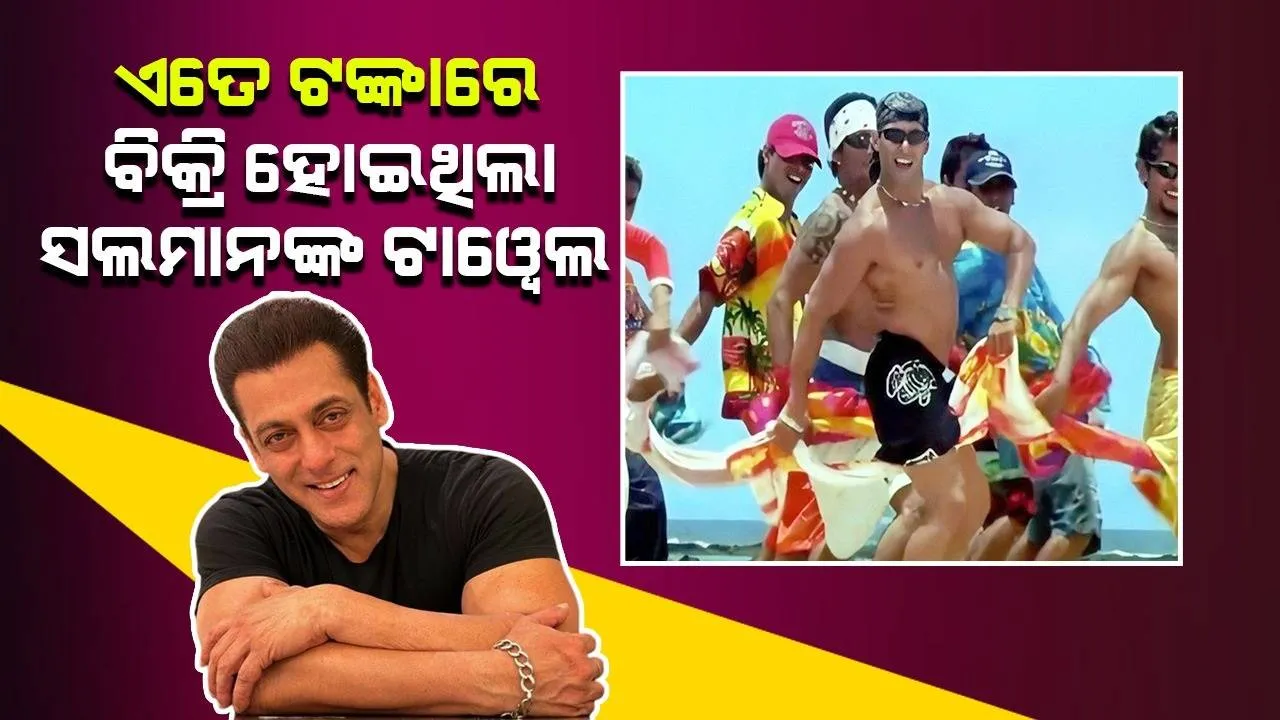  ଏତେ ଟଙ୍କାରେ ବିକ୍ରି ହୋଇଥିଲା 'ଜିନେ କେ ହେ ଚାର୍ ଦିନ'ରେ ସଲମାନ ଧରି ନାଚିଥିବା ଟାୱେଲ