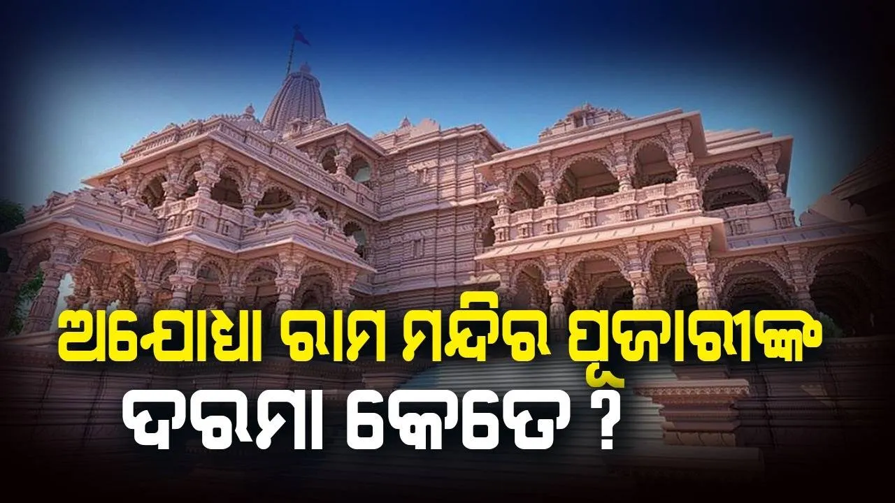  ବଢ଼ିଲା ଅଯୋଧ୍ୟା ରାମ ମନ୍ଦିରର ପୂଜାରୀଙ୍କ ଦରମା, ଜାଣନ୍ତୁ ପ୍ରତି ମାସରେ କେତେ ମିଳିବ