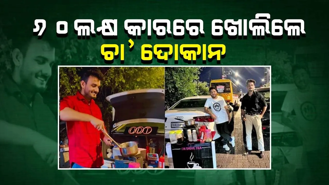  ୬୦ଲକ୍ଷ ଟଙ୍କାର ଅଡି କାରରେ ଚା’ ବିକ୍ରି କରି ଚର୍ଚ୍ଚାରେ ୨ ଯୁବକ