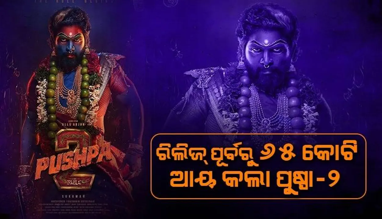  ରିଲିଜ୍ ପୂର୍ବରୁ ୬୫କୋଟି ଆୟ କଲା 'ପୁଷ୍ପ: ଦ ରୁଲ୍'