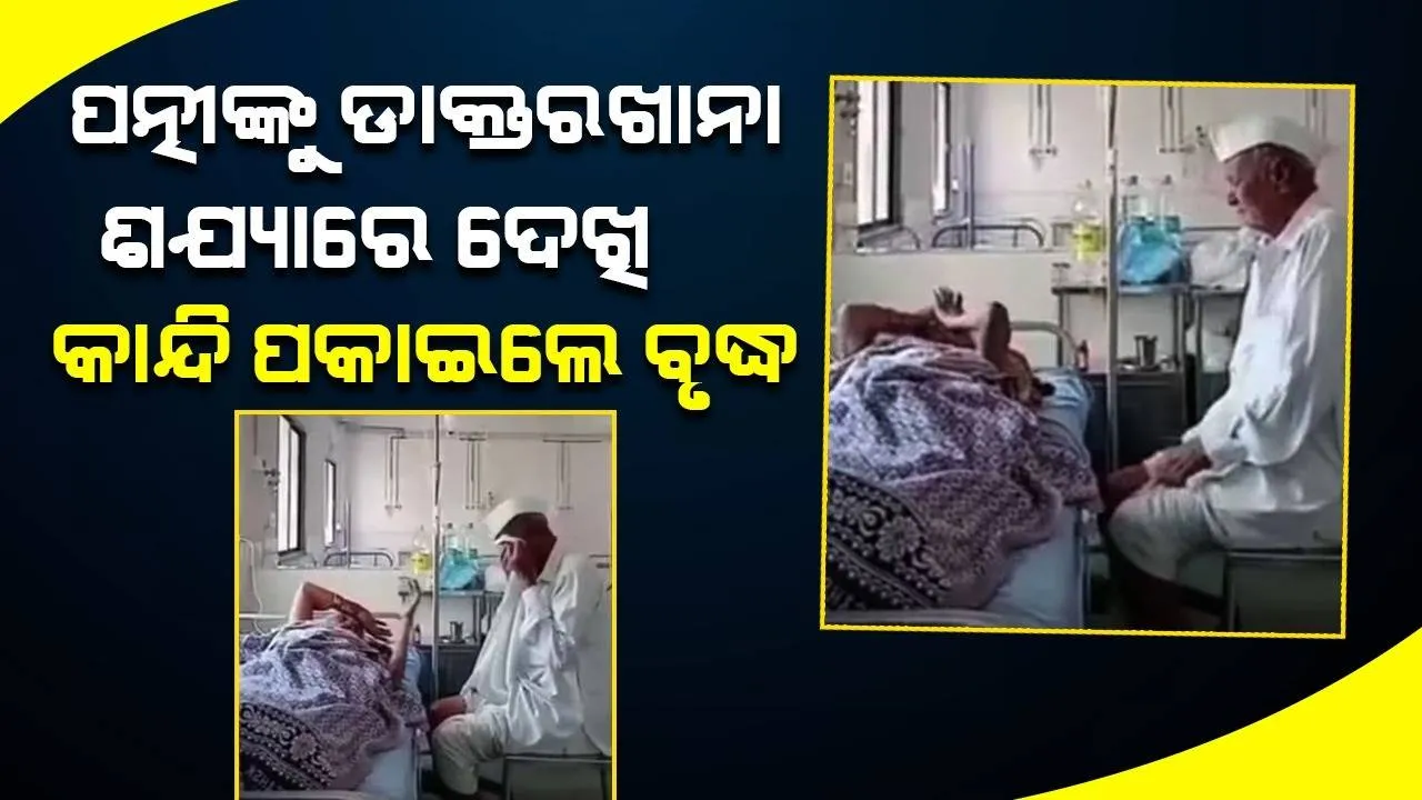  ପତ୍ନୀଙ୍କୁ ଡାକ୍ତରଖାନା ଶଯ୍ୟାରେ ଦେଖି କାନ୍ଦି ପକାଇଲେ ବୃଦ୍ଧ, ଲୋକଙ୍କ ମନ କିଣିଲା ଭିଡିଓ