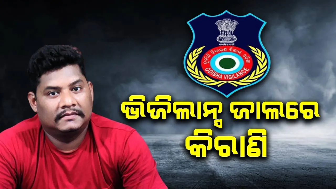  ୧୫ ହଜାର ଟଙ୍କା ଲାଞ୍ଚ ନେବା ବେଳେ ଭିଜିଲାନ୍ସ ହାତରେ ଧରାପଡ଼ିଲେ କିରାଣି