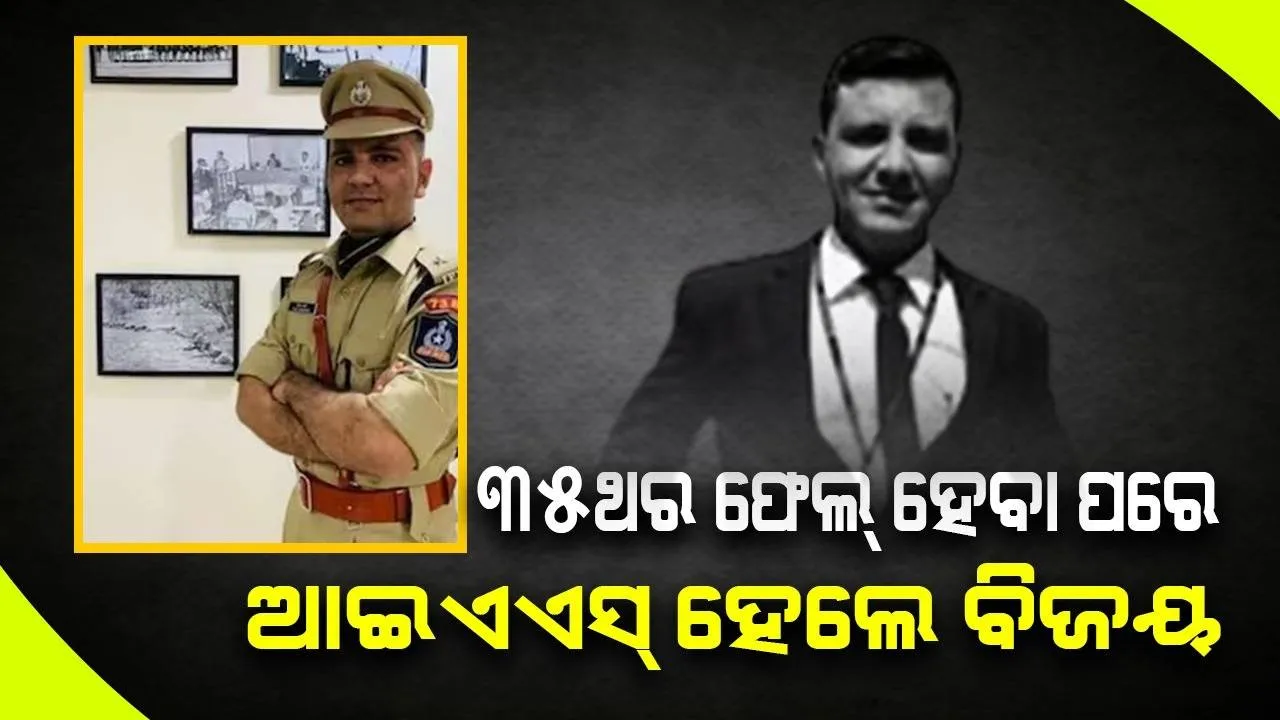  ଚାକିରି ପାଇଁ ପରୀକ୍ଷା ଦେଇ ୩୫ଥର ଫେଲ୍ ହେବା ପ‌ରେ ଆଇଏଏସ୍ ହେଲେ ବିଜୟ