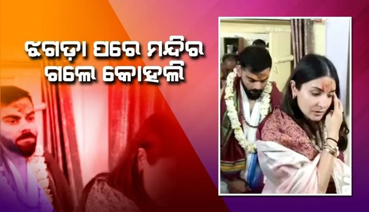  ଗମ୍ଭୀରଙ୍କ ସହ ଝଗଡ଼ା ହେବା ପରେ ପତ୍ନୀଙ୍କ ସହ ମନ୍ଦିରରେ ପୂଜା କଲେ ବିରାଟ