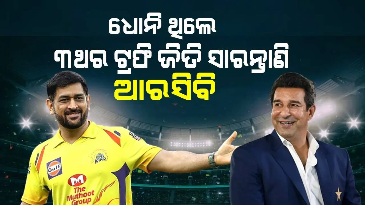  ଧୋନି ଥିଲେ ୩ଥର ଟ୍ରଫି ଜିତି ସାରନ୍ତାଣି ଆରସିବି: ୱାସିମ ଆକ୍ରମ