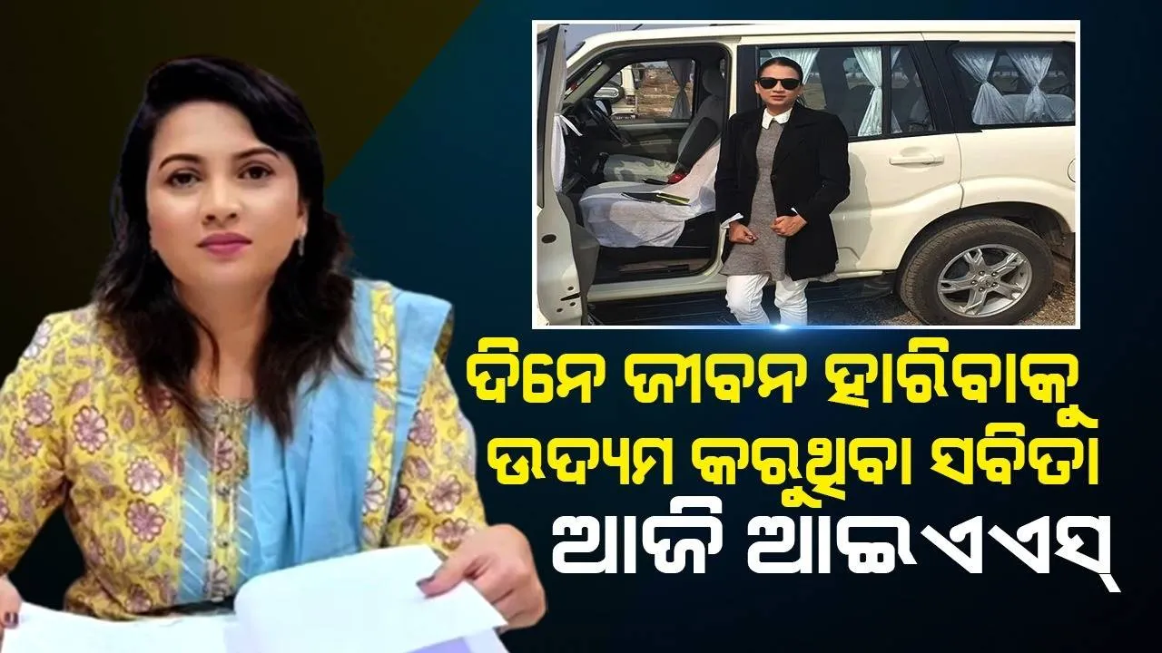  ଡାକ୍ତର କରାଇବି କହି ବିବାହ କରିବା ପରେ ମାଡ଼ ମାରିଲା ସ୍ବାମୀ, ନିର୍ଯାତନା ବିରୋଧରେ ଲଢ଼ି ଆଇଏଏସ୍ ହେଲେ ସବିତା