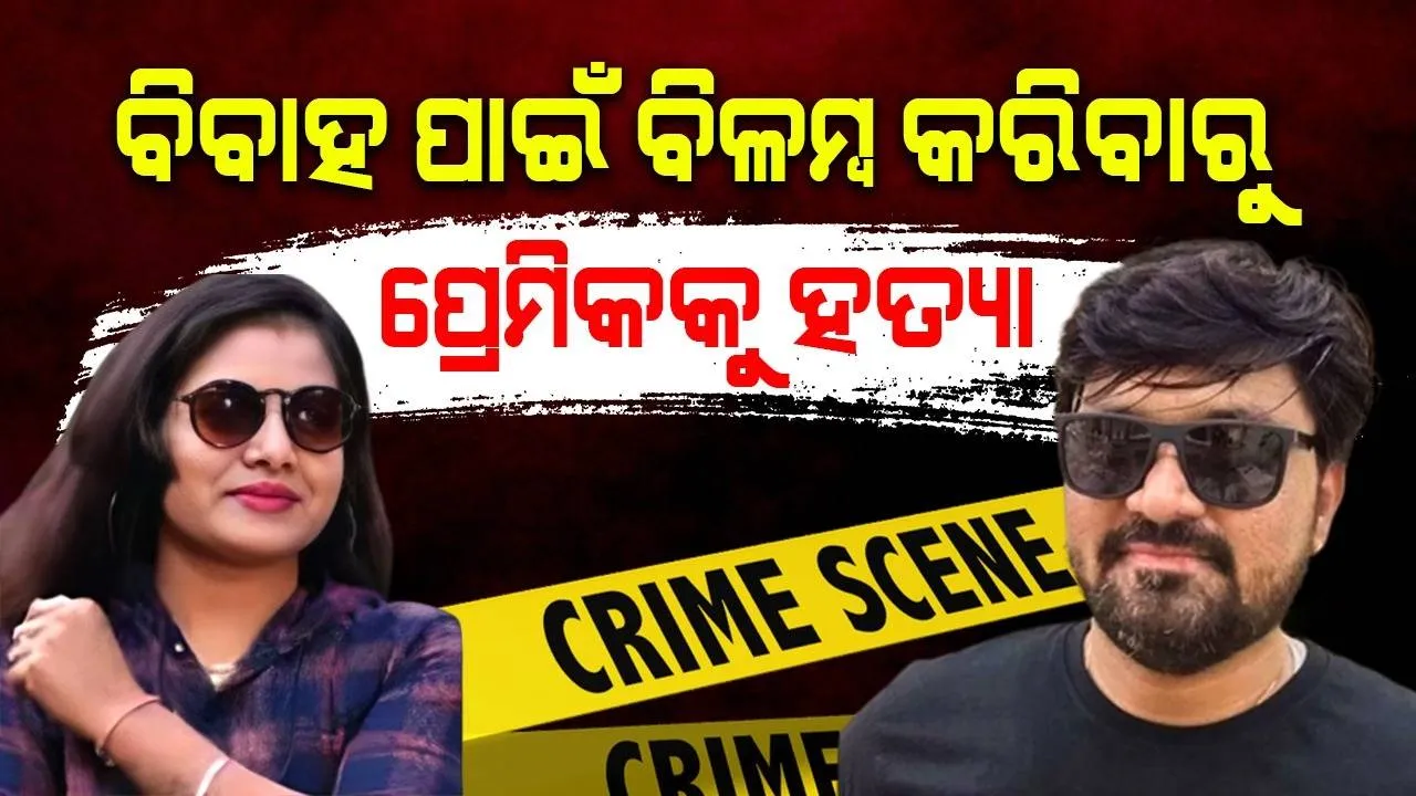  ୮ବର୍ଷ ପ୍ରେମ ସମ୍ପର୍କରେ ରହିବା ପରେ ବି ବିବାହ କରୁନଥିବାରୁ ପ୍ରେମିକକୁ ହତ୍ୟା କଲା ପ୍ରେମିକା