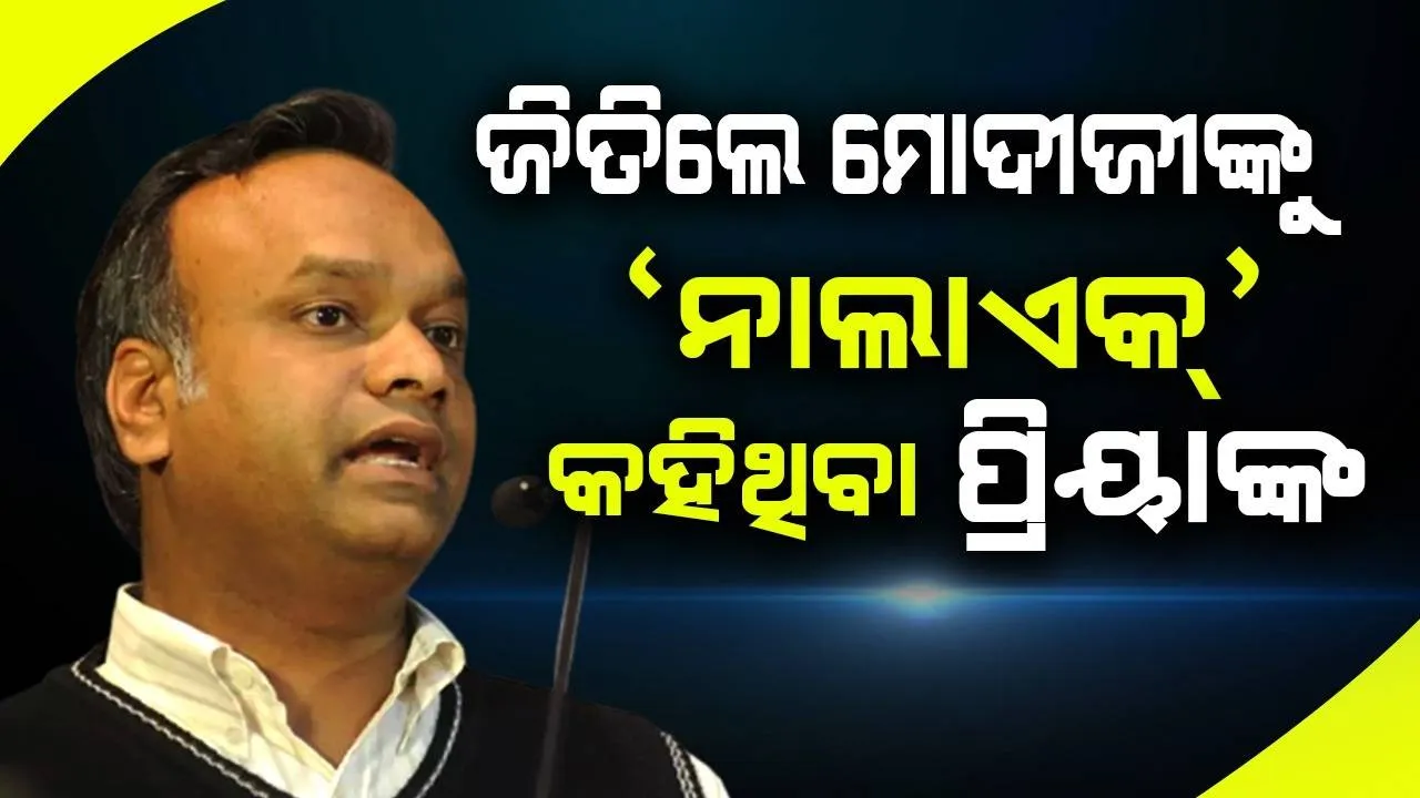  ନିର୍ବାଚନ ଜିତିଲେ ପ୍ରଧାନମନ୍ତ୍ରୀଙ୍କୁ 'ନାଲାଏକ୍' କହି ବିବାଦୀୟ ହୋଇଥିବା ଖଡ଼ଗେଙ୍କ ପୁଅ