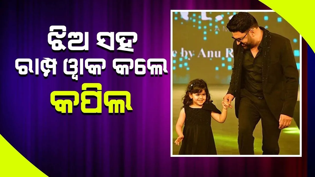  ଝିଅ ସହ ରାମ୍ପ ୱାକ କଲେ କପିଲ, ଭାଇରାଲ ଭିଡିଓରେ ମନ କିଣିଲା ଅନାୟରାଙ୍କ ହସ