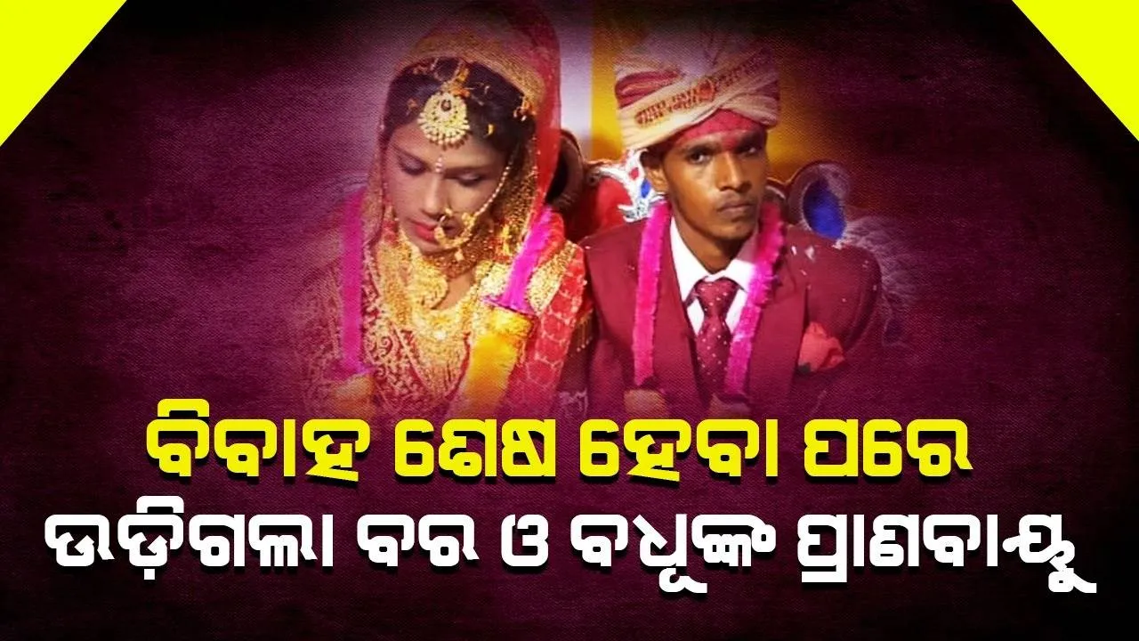 ବାହାଘର ଶେଷ ହେବା ପରେ ଘରକୁ ଫେରୁଥିବା ବେଳେ ସଡ଼କ ଦୁର୍ଘଟଣାରେ ବର ଓ ବଧୂଙ୍କ ମୃତ୍ୟୁ
