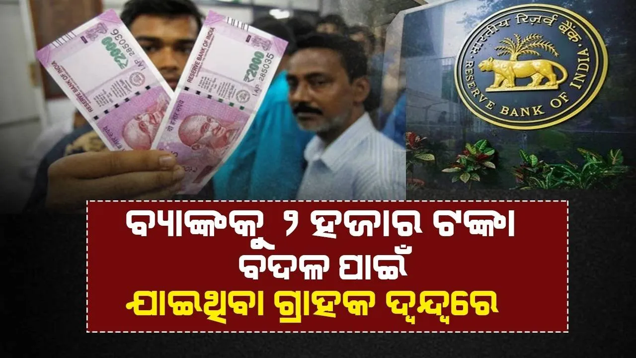  ୨ହଜାର ଟଙ୍କା ବଦଳର ପ୍ରଥମ ଦିନରେ ‌ଲୋକଙ୍କ ମଧ୍ୟରେ ‌ଦେଖା ଦେଇଛି ଏଭଳି ଦ୍ବନ୍ଦ୍ବ