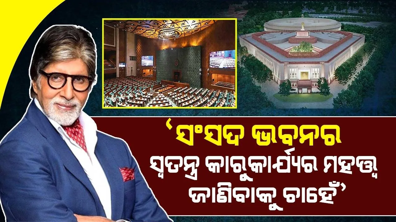  ‘ମୁଁ ସଂସଦ ଭବନ ବିଷୟରେ ଏସବୁ କଥା ଜାଣିବାକୁ ଚାହେଁ’: ଅମିତାଭ ବଚ୍ଚନ