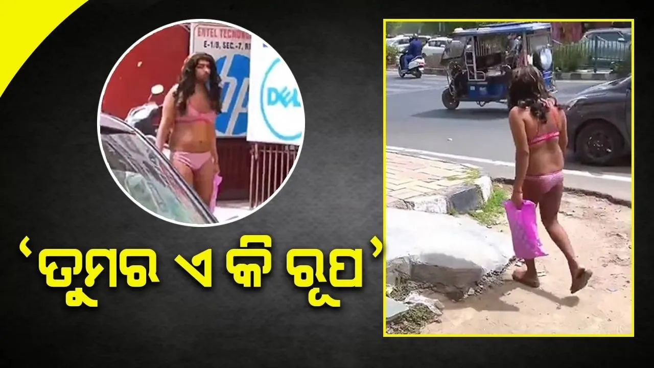  ମହିଳାଙ୍କ ଅନ୍ତବସ୍ତ୍ର ପିନ୍ଧି ରାସ୍ତାରେ ବୁଲିଲେ ଯୁବକ
