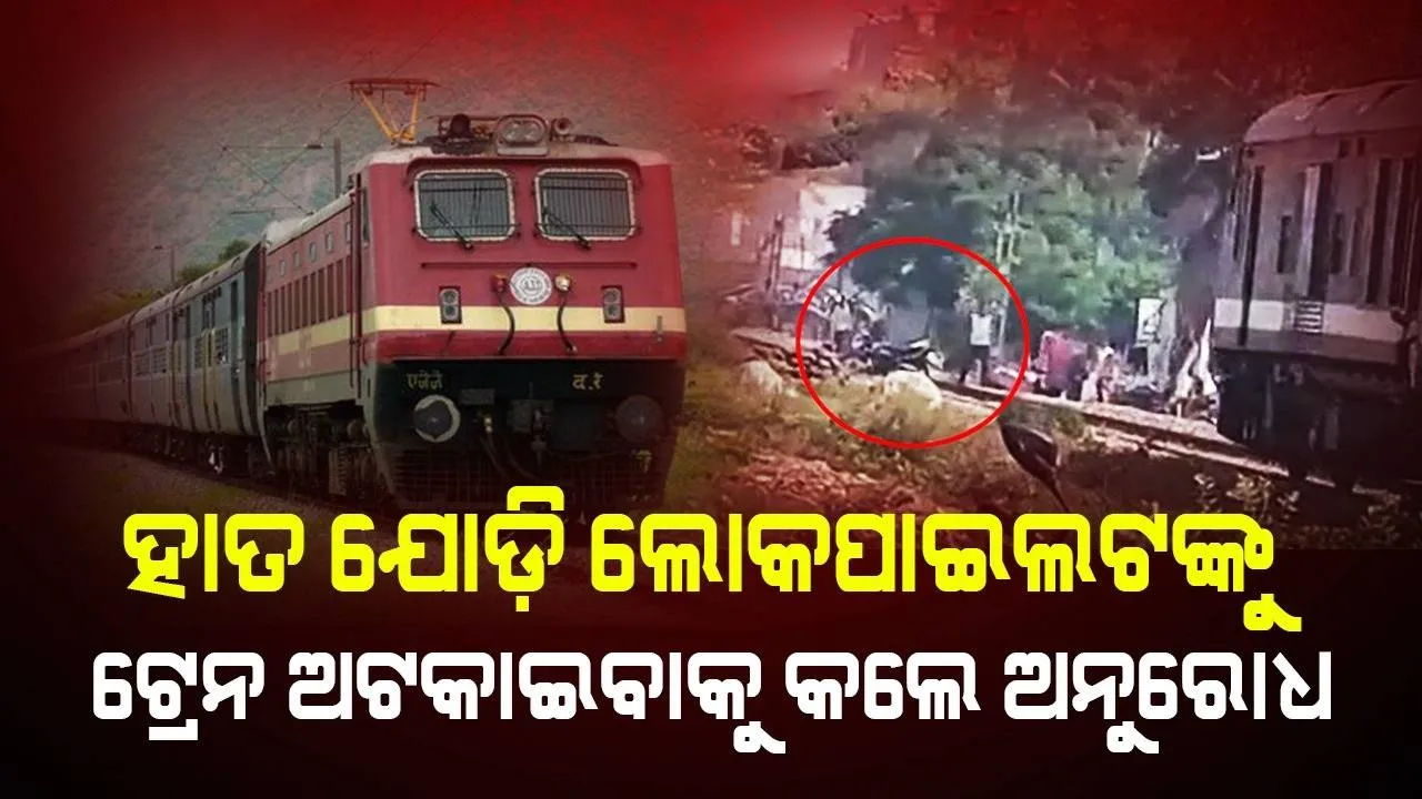  ଧାରଣାରେ ଫସି ଯାଇଥିବା ‌ଯୁବକଙ୍କ ଜୀବନ ବଞ୍ଚାଇଲେ ଲୋକୋପାଇଲଟ