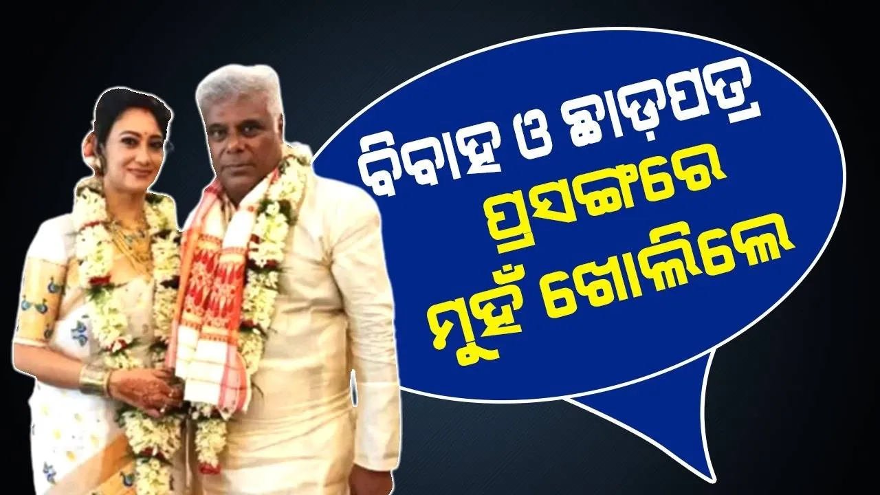  ‘ଏହି କାରଣରୁ ପ୍ରଥମ ପତ୍ନୀଙ୍କ ସହ ହୋଇଥିଲା ଛାଡ଼ପତ୍ର’: ଆଶିଷ ବିଦ୍ୟାର୍ଥୀ