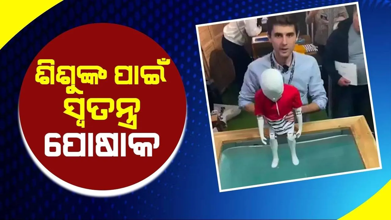  ଏହି ସ୍ବତନ୍ତ୍ର ଟି-ସାର୍ଟ ଶିଶୁଙ୍କ ଜୀବନ ରକ୍ଷା କରିବ