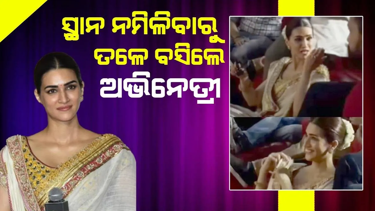  ‘ଆଦିପୁରୁଷ’ ଟ୍ରେଲର ରିଲିଜ କାର୍ଯ୍ୟକ୍ରମରେ ସ୍ଥାନ ନମିଳିବାରୁ ତ‌ଳେ ବସିପଡ଼ିଲେ କ୍ରିତି: ଭିଡିଓ ଭାଇରାଲ