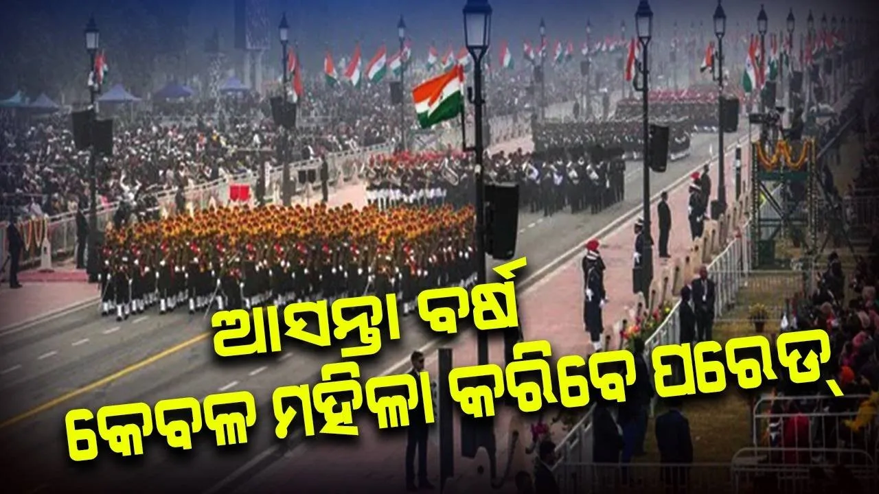  ଆସନ୍ତା ବର୍ଷ ଜାନୁଆରି ୨୬ରେ ସୃଷ୍ଟି ହେବ ନୂଆ ଇତିହାସ