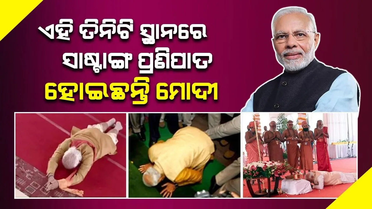  ଏହି ତିନିଟି ଶୁଭ ଅବସରରେ ମୋଦୀଙ୍କ ସାଷ୍ଟାଙ୍ଗ ପ୍ରଣାମ ଚର୍ଚ୍ଚାରେ