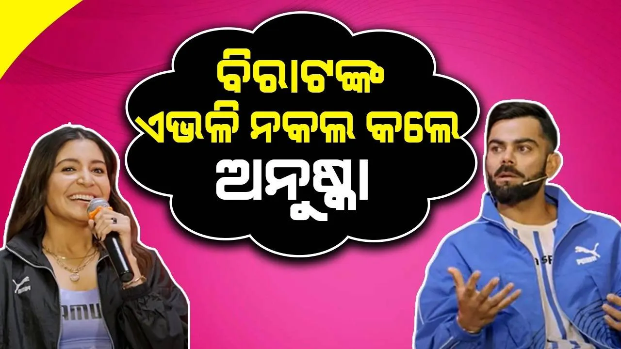  ମ୍ୟାଚ ଜିତିବା ପରେ ବିରାଟ କିପରି ପ୍ରତିକ୍ରିୟା ଦିଅନ୍ତି ତାହାର ନକଲ କରି ଦେଖାଇଲେ ଅନୁଷ୍କା