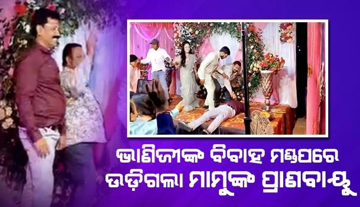  ଭାଣିଜୀଙ୍କ ବାହାଘରରେ ଖୁସିରେ ନାଚୁଥିବା ବେଳେ ଉଡ଼ିଗଲା ଇଞ୍ଜିନିୟର ମାମୁଙ୍କ ପ୍ରାଣବାୟୁ
