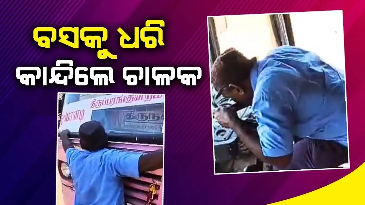 ‘ଆଜିଠୁ ବସ ଉପରେ ମୋର ଅଧିକାର ଶେଷ ହେଲା’ କହି ଭୋଭୋ ହୋଇ କାନ୍ଦିଲେ ଚାଳକ