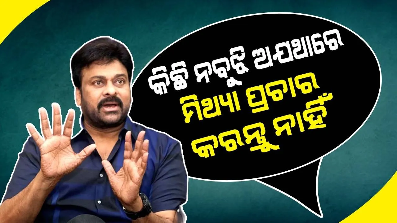  କର୍କଟରେ ପୀଡ଼ିତ ଥିବା ଖବରକୁ ନେଇ ମୁହଁ ଖୋଲିଲେ ଚିରଞ୍ଜିବୀ