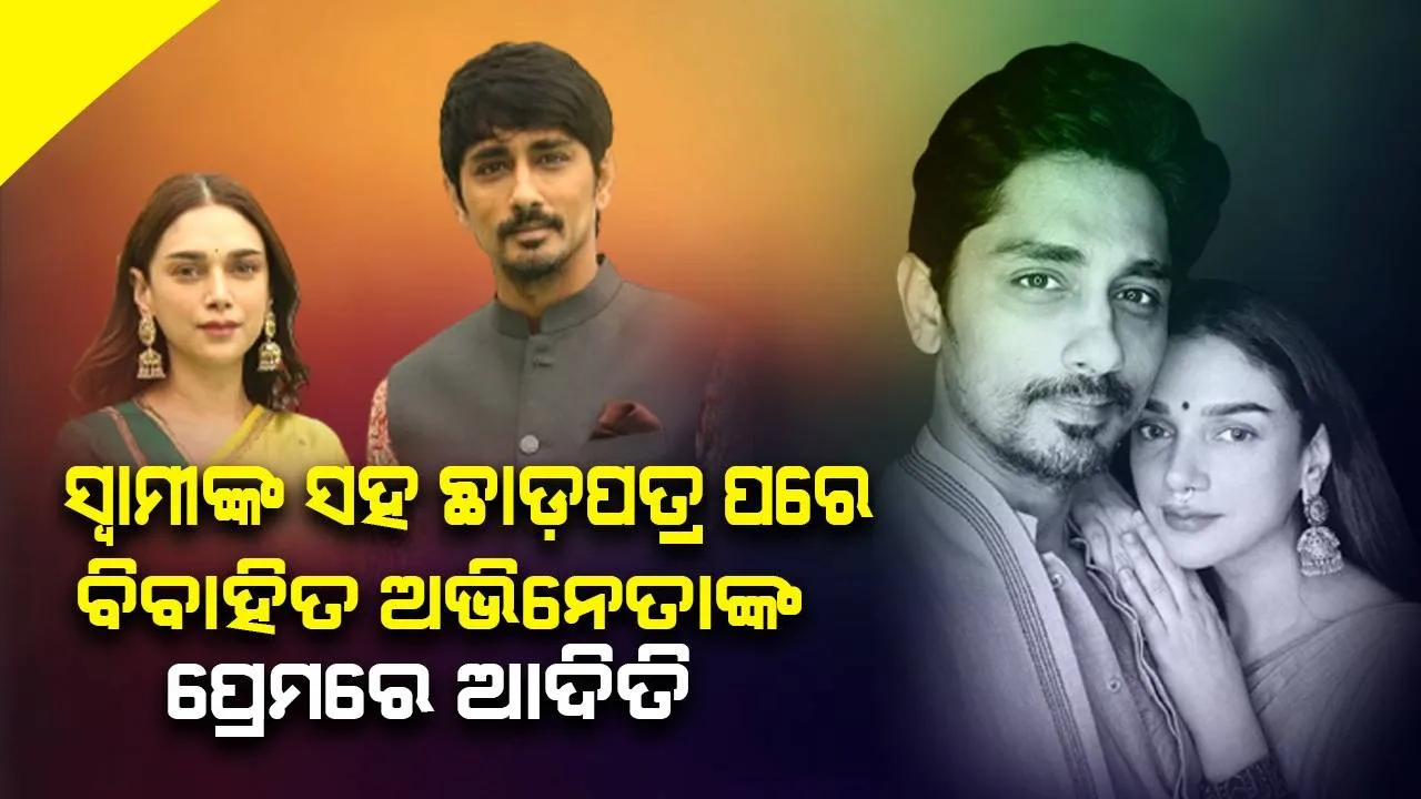  ୮ ବର୍ଷ ବଡ଼ ଅଭିନେତା‌ଙ୍କୁ ଡେଟ୍‌ କରୁଛନ୍ତି ଆଦିତି ହାଇଦରି; ଦୁହିଁଙ୍କର ପୂର୍ବରୁ ହୋଇସାରିଛି ବିବାହ ବି‌ଚ୍ଛେଦ