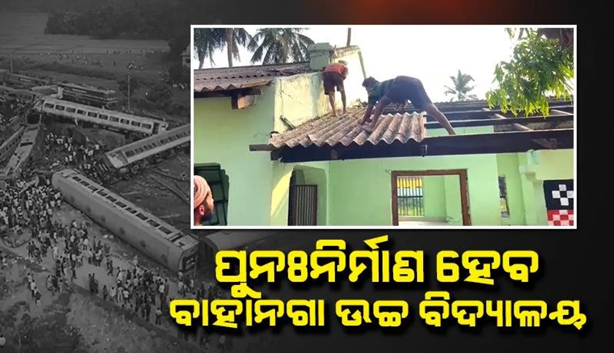  ୫ଟି ଉପକ୍ରମରେ ମଡେଲ ସ୍କୁଲ ଭାବରେ ଗଢ଼ାହେବ ବାହାନଗା ଉଚ୍ଚ ବିଦ୍ୟାଳୟ