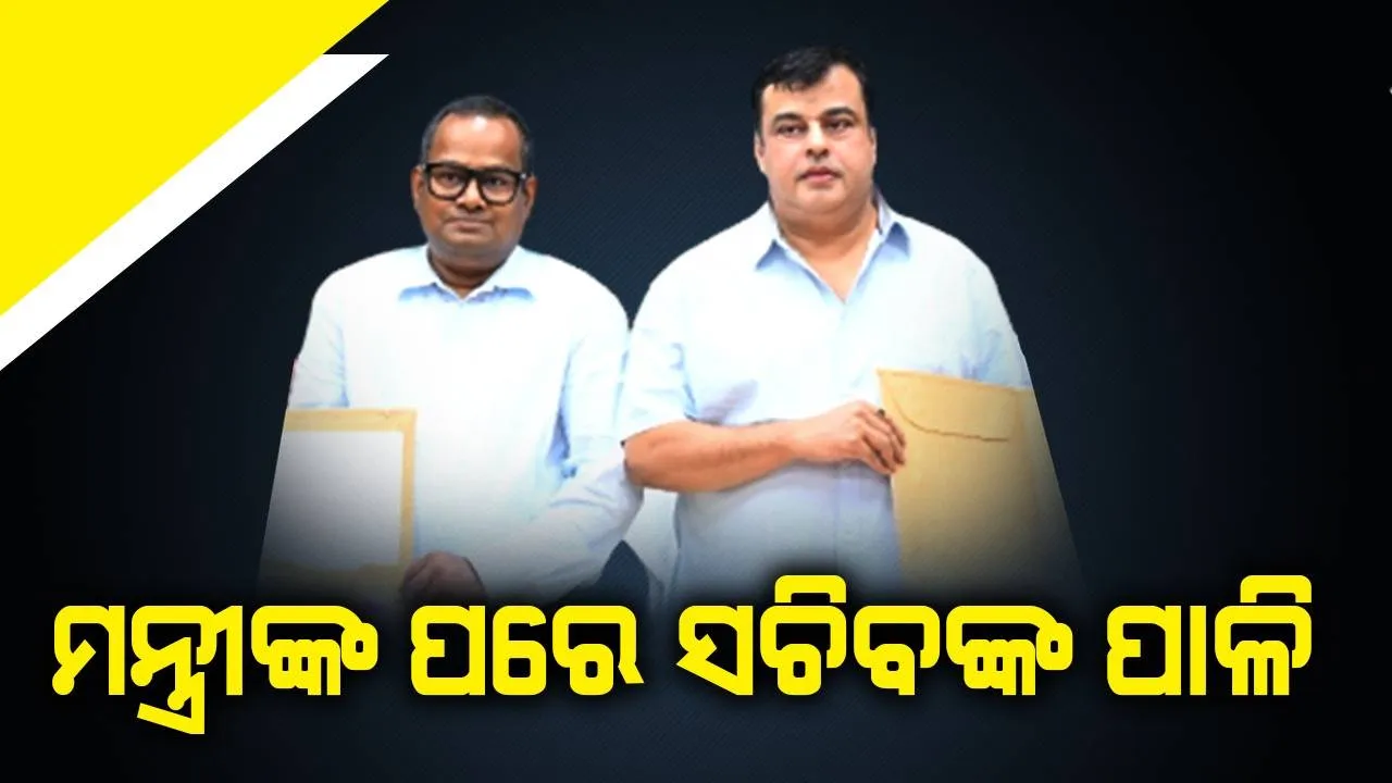  ଉଚ୍ଚଶିକ୍ଷା ମନ୍ତ୍ରୀଙ୍କ ପରେ ସଚିବଙ୍କୁ ବଦଳି କଲେ ସରକାର, ବିଷ୍ଣୁପଦ ସେଠୀ ସାଧାରଣ ପ୍ରଶାସନ ବିଭାଗର ଓଏସ୍‌ଡି ନିଯୁକ୍ତ