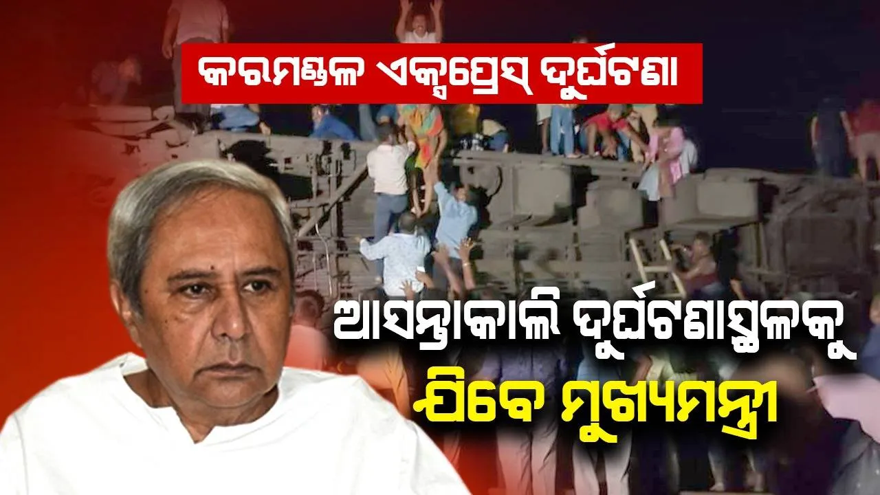  ବାହାନଗାରେ ୨ ଏକ୍ସପ୍ରେସ୍‌ ଟ୍ରେନ୍‌ ଦୁର୍ଘଟଣା: ଆସନ୍ତାକାଲି ଘଟଣାସ୍ଥଳକୁ ଯିବେ ମୁଖ୍ୟମନ୍ତ୍ରୀ