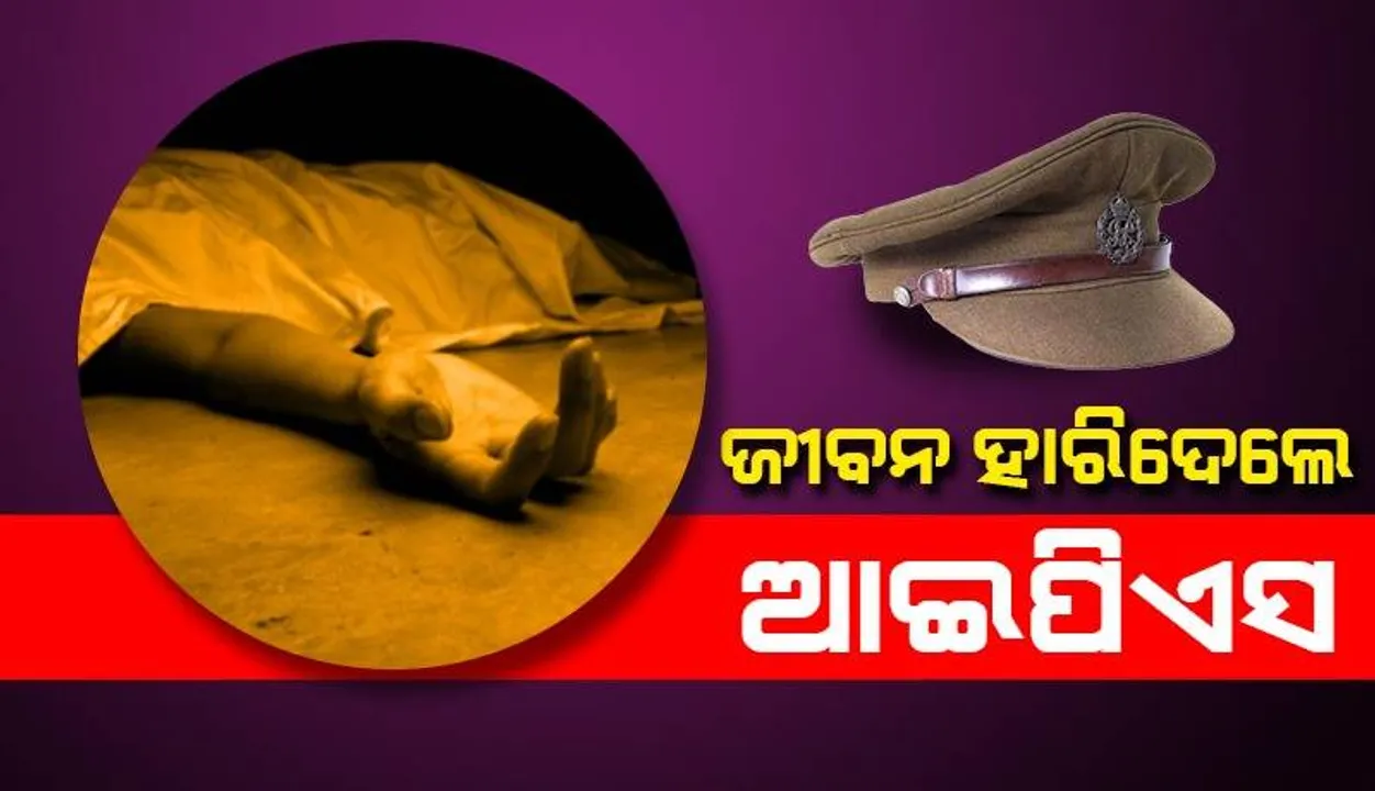  ସୁଇସାଇଡ ନୋଟ ଲେଖି ଜୀବନ ହାରିଦେଲେ ଆଇପିଏସ୍ ଅଧିକାରୀ