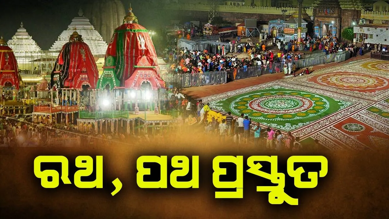  ରାତି ପାହିଲେ ରଥଯାତ୍ରା: ଶ୍ରୀକ୍ଷେତ୍ରରେ ରଥାରୁଢ଼ ଶ୍ରୀଜିଉଙ୍କୁ ଦର୍ଶନ ପାଇଁ ବ୍ୟାକୁଳ ହେଲେଣି ଭକ୍ତ