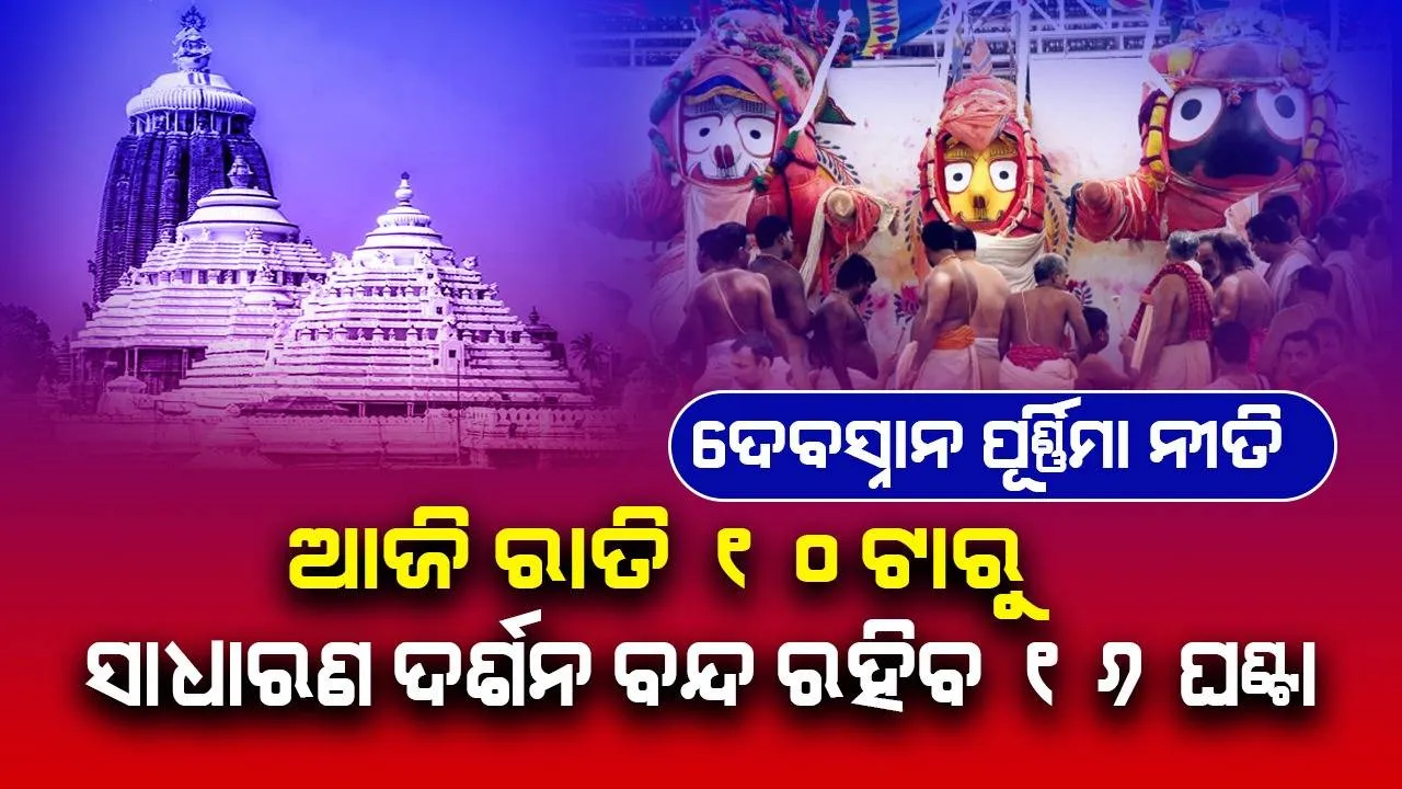  ଦିନକ ପରେ ମହାପ୍ରଭୁଙ୍କ ଦେବସ୍ନାନ ପୂର୍ଣ୍ଣିମା: ଆଜି ରାତି ୧୦ଟାରୁ ୧୬ ଘଣ୍ଟା ବନ୍ଦ ରହିବ ସାଧାରଣ ଦର୍ଶନ