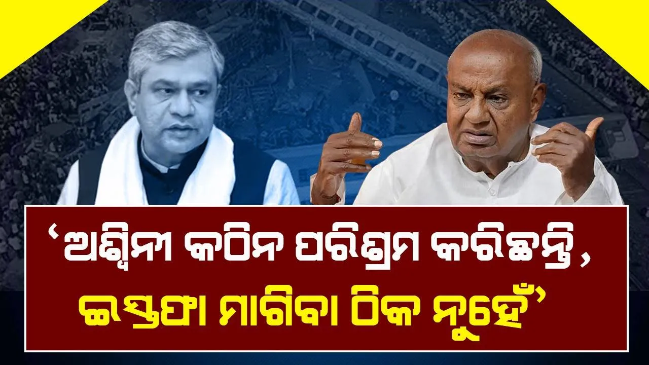  ଅଶ୍ୱିନୀଙ୍କୁ ଇସ୍ତଫା ମାଗୁଥିବା ବିରୋଧୀ ଦଳଙ୍କୁ ଟାର୍ଗେଟ କଲେ ପୂର୍ବତନ ପ୍ରଧାନମନ୍ତ୍ରୀ ଦେବେଗୌଡା