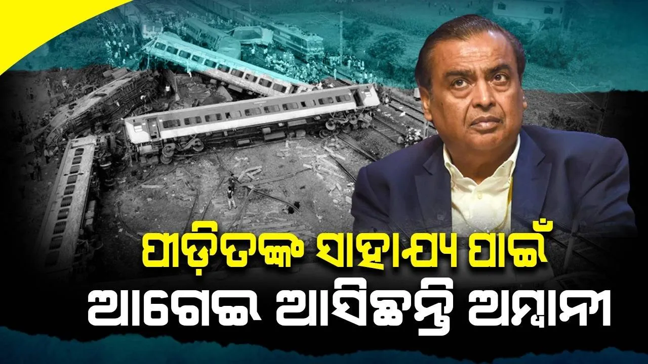  ରେଳ ଦୁର୍ଘଟଣାର ଶିକାର ହୋଇଥିବା ପୀଡ଼ିତ ପରିବାରର ଜଣେ ସଦସ୍ୟଙ୍କୁ ଚାକିରି ସୁବିଧା ସହିତ ଅନେକ ବଡ଼ ଘୋଷଣା କରିଛନ୍ତି ଅମ୍ବାନୀ