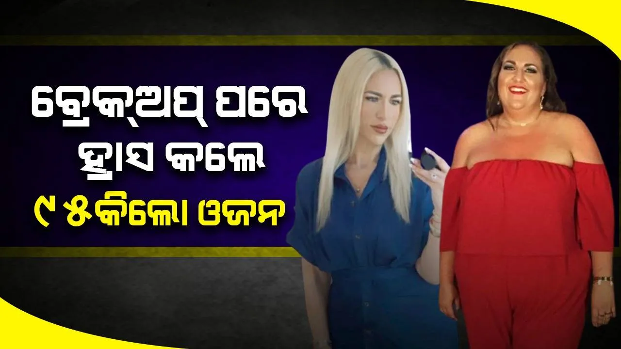 ଥିଲେ ୧୭୧ କିଲୋର; ଓଜନ ହ୍ରାସ କରି ୭୬ କିଲୋର ହେବା ପରେ ଚିହ୍ନି ପାରିଲେନି ଲୋକେ