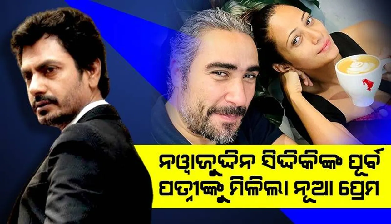  ନୱାଜୁଦ୍ଦିନ ସିଦ୍ଦିକିଙ୍କ ପୂର୍ବ ପତ୍ନୀ ଆଲିଆଙ୍କୁ ମିଳିଲା ନୂଆ ପ୍ରେମ: ପ୍ରେମିକ ସହ ଫଟୋ ଦେଇ କହିଲେ, ମୋର କ’ଣ ଖୁସି ହେବାର ଅଧିକାର ନାହିଁ?